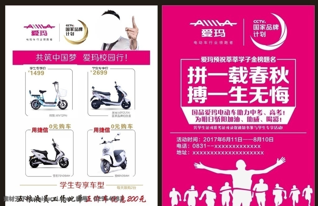 爱玛电动车 国家计划品牌 爱玛 电动车 中国梦 校园行 电动车助梦 金榜题名 高考助力 电动车宣传单 电动车dm单 宣传单页 dm宣传单