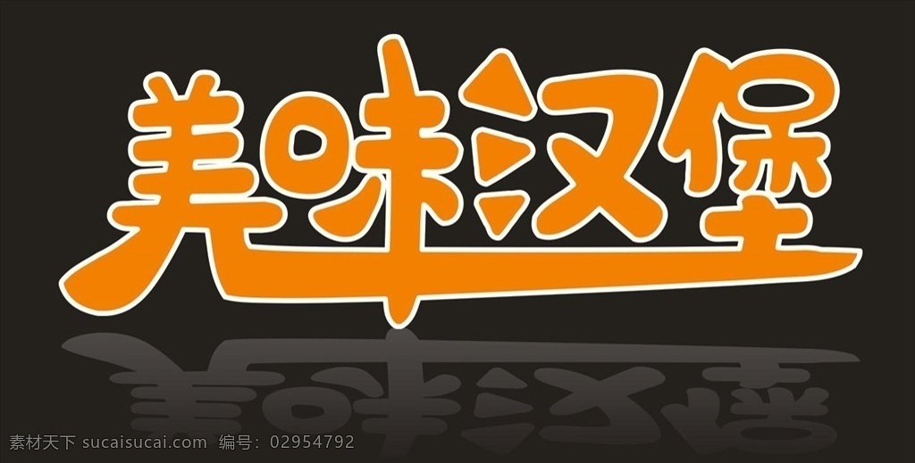 美味汉堡 汉堡 美味 logo 矢量图 品牌 标志图标 其他图标