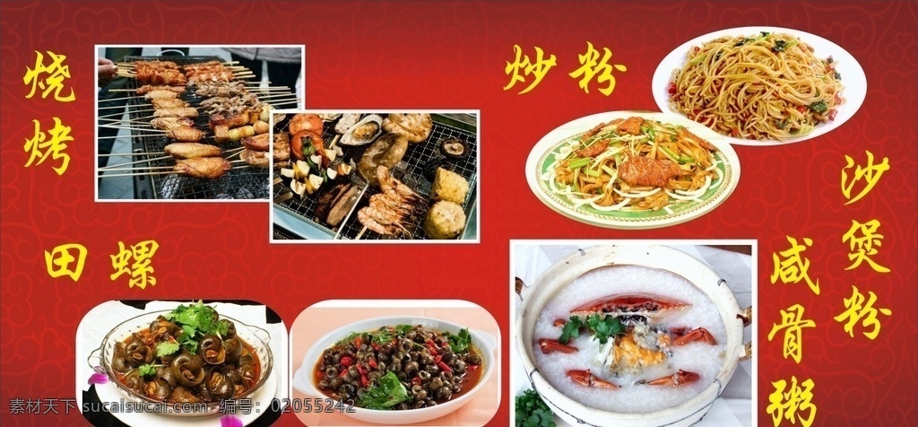 夜宵图片 夜宵 烧烤 田螺 炒粉 咸骨粥 沙煲粥 粥 宵夜 底纹 红色 菜图 普通