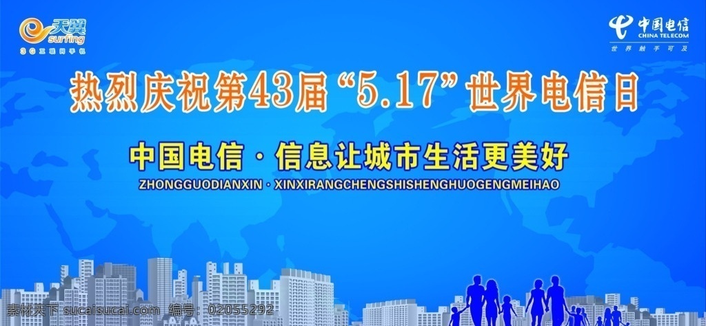 电信 日 宣传 背景 电信日 5月17日 中国电信 分层 源文件