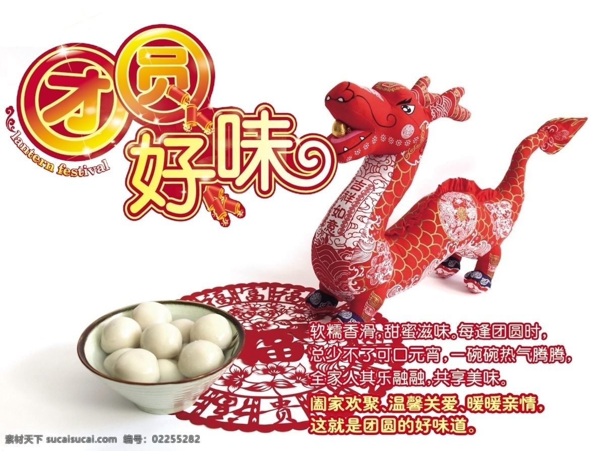 福 节日素材 筷子 汤圆 团圆 喜庆 元宵 元宵节 好 味 矢量 模板下载 团圆好味汤圆 红碗 团圆好味 其他节日