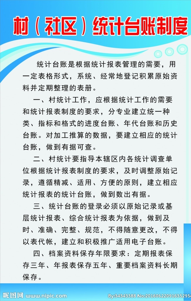 村 社区 统计制度 牌 统计 台账 制度 管理