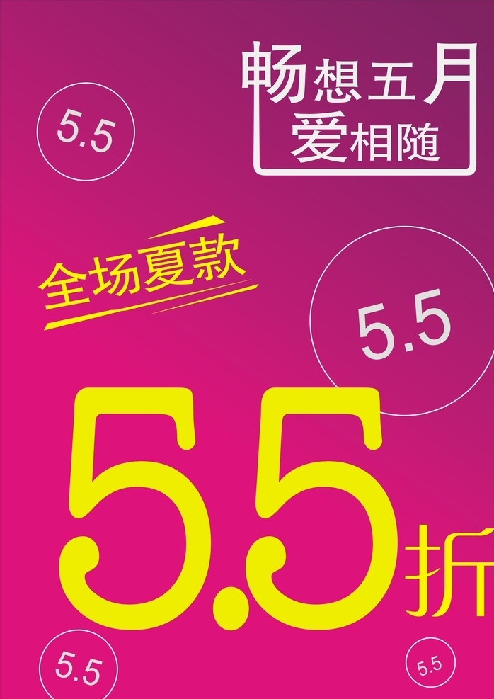 夏款促销 夏款5 5折 服装促销海报 促销海报 全场夏款 促销 促销价 红色背景 畅想 五月 爱 相随 打折 服装打折 甩卖大清仓 服装甩卖 服装清仓 全场大清仓 矢量