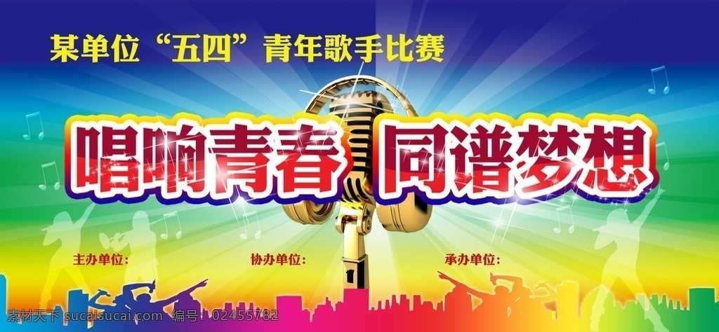 歌唱比赛背景 五四 五四青年节 青年节 活动 背景 校园 歌手 比赛 歌唱比赛海报 青年节海报 活动背景 其他节日 节日素材 源文件