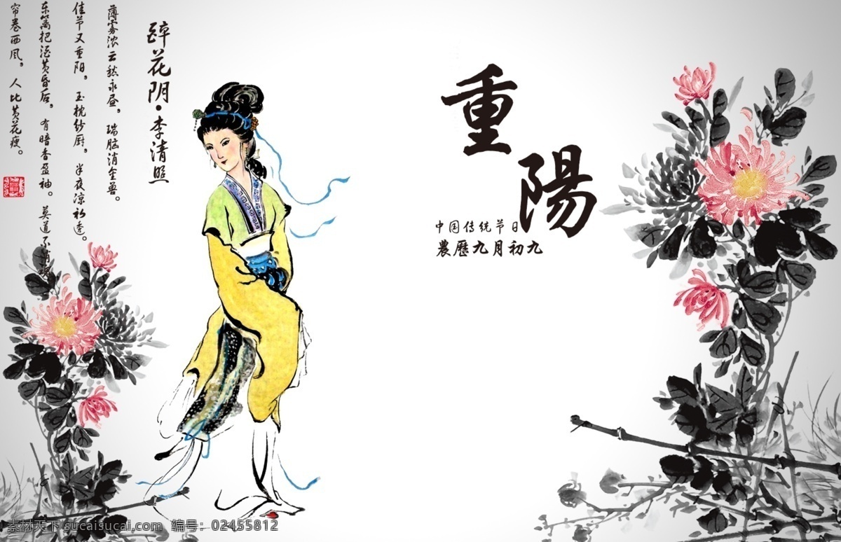 重阳节 李清照诗 李清照 菊花 节日素材 海报 宣传 农历九月初九 中国传统节日 印 其他节日 源文件