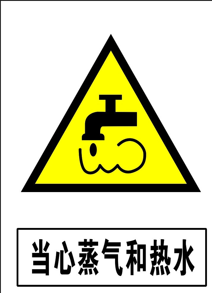 当心 蒸汽 热水 安全标识 安全 标识 警示牌 标志 安全标志展板 标志图标 公共标识标志