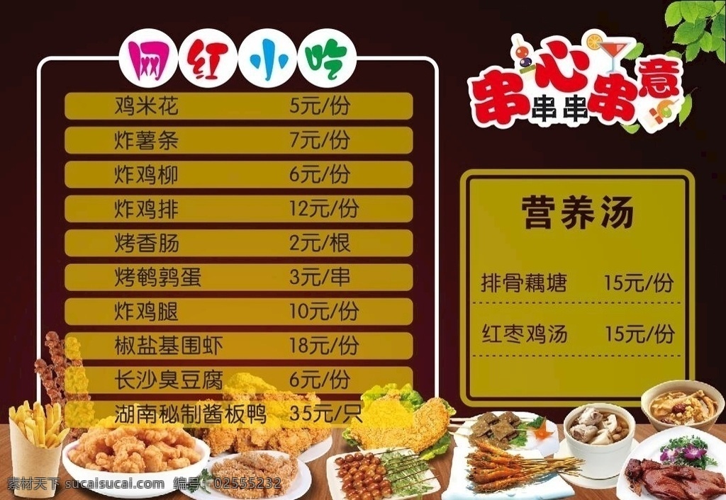 串串灯箱片 冷串串 炸鸡 炸鸡排 炸鸡腿 臭豆腐 营养汤 价格表 薯条 烤香肠 酱板鸭 网红小吃 红枣鸡汤 烤鹌鹑蛋 炸鸡柳 小吃灯箱片