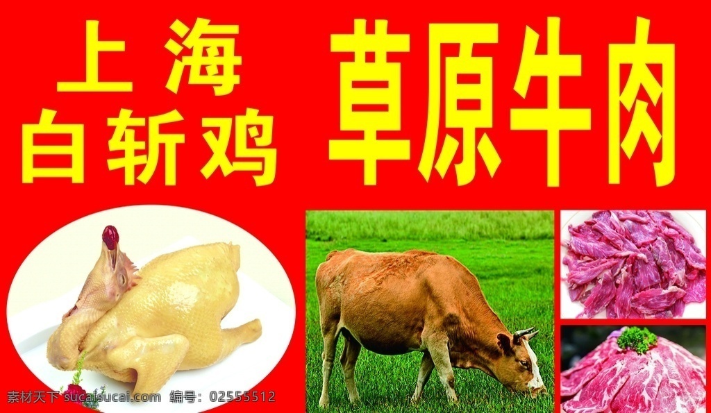 上海白斩鸡 草原牛肉 上海 白斩鸡 草原 牛肉 写真 kt版