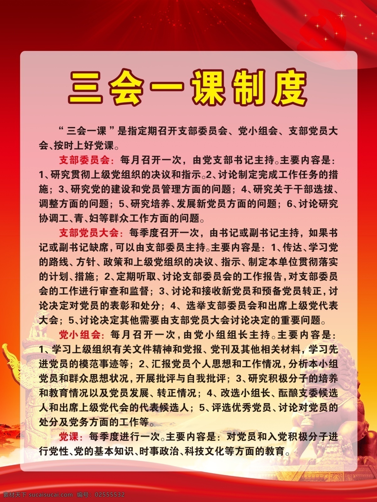 三会一课制度 支部委员会 党小组会制度 党课制度 党课