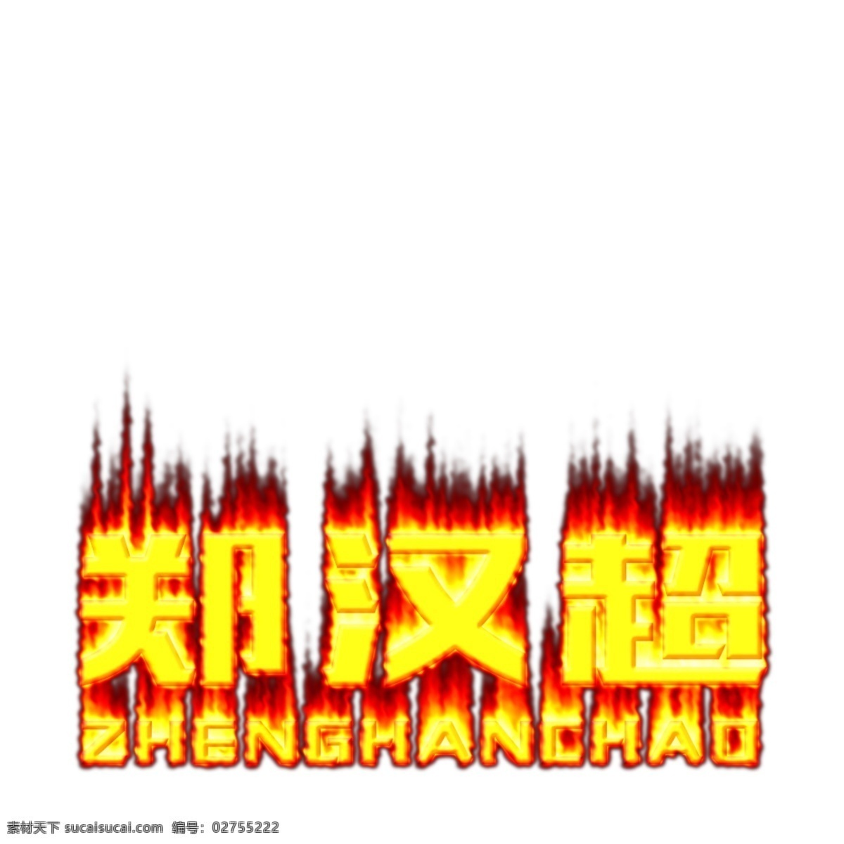 郑汉超 字体设计 火焰字体 黄色