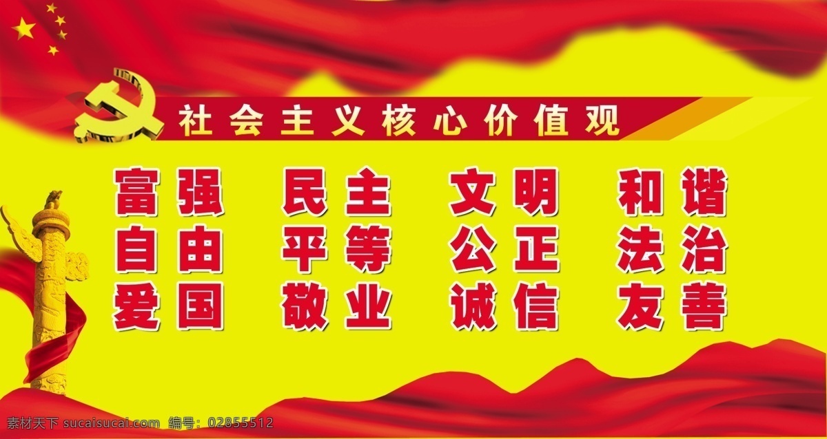 社会主义 核心 价格 观 价值观 党徽 飘带 国旗 华表 背景 展板模板 广告设计模板 源文件