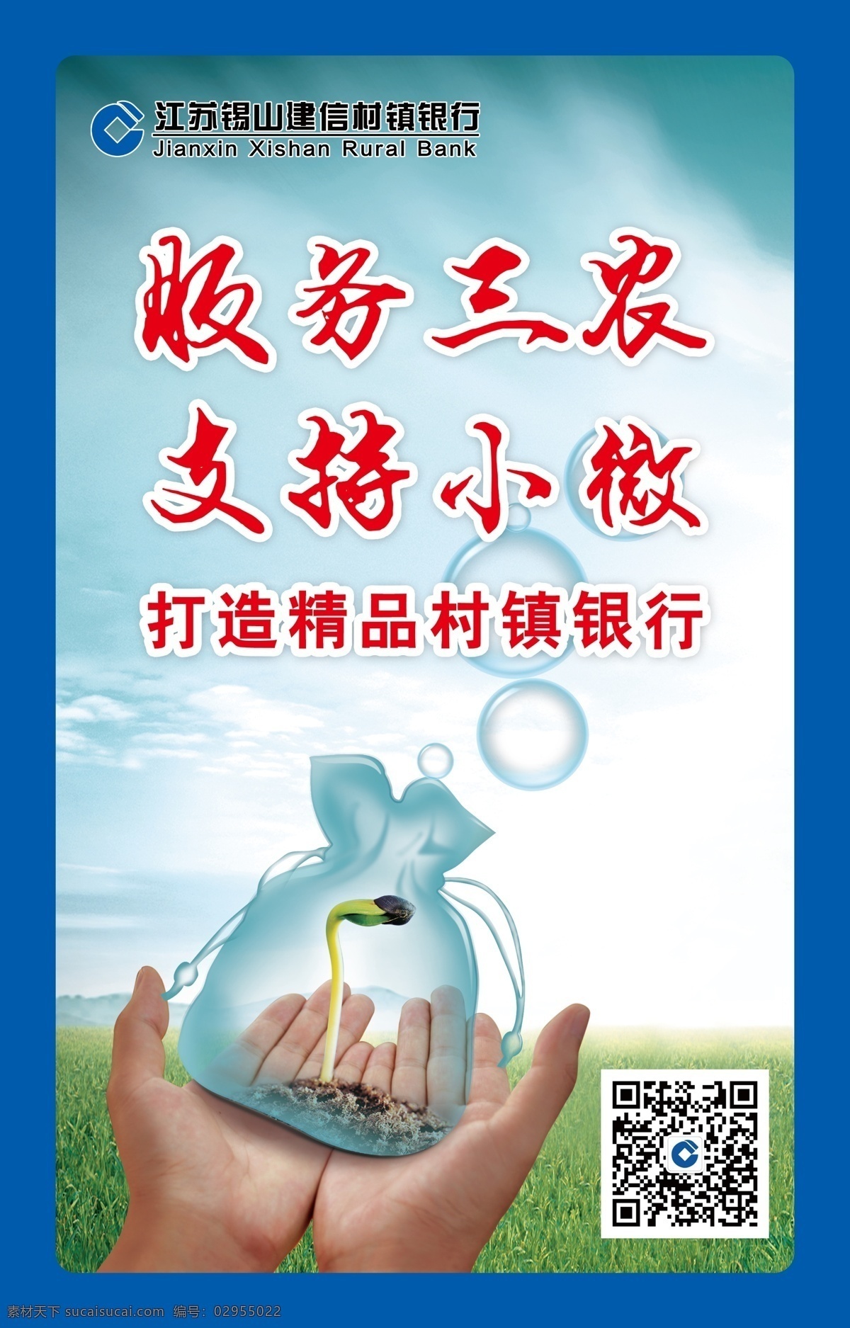 银行海报 服务三农海报 建信村海报 建行海报 手捧 蓝色海报 银行素材 农业素材 分层