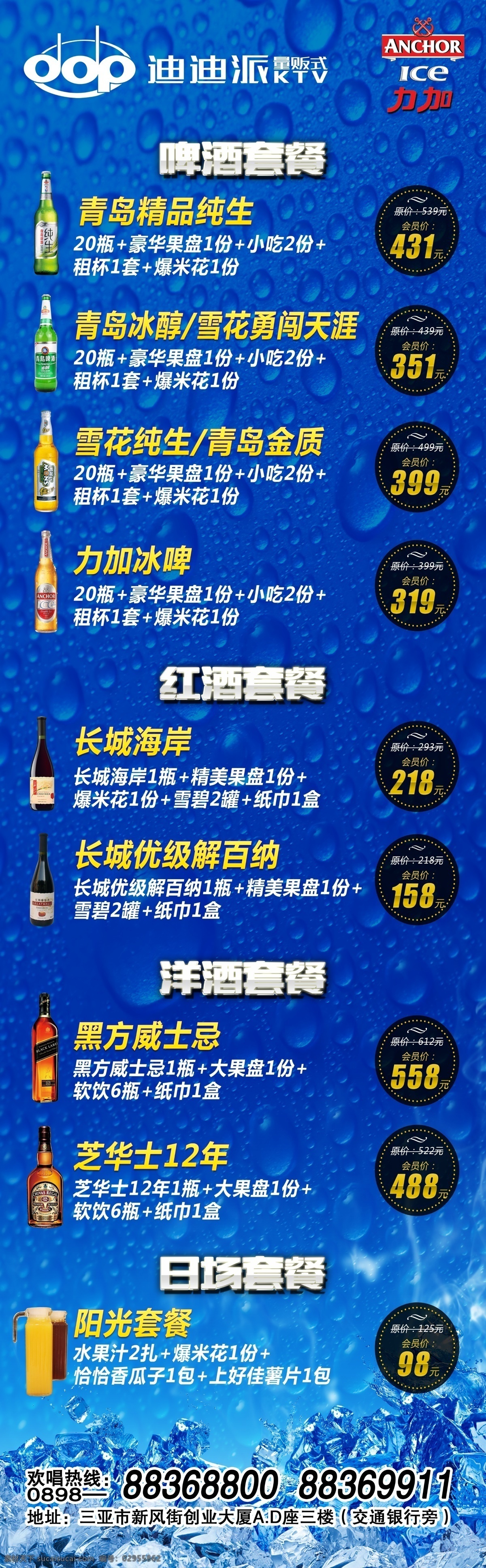 啤酒套餐 水珠 蓝色 冰爽 红酒 啤酒 洋酒 日场 源文件 易拉宝 展架 长城 力加 雪花 纯生 青岛 精品 高档 果汁 阳光 套餐 价格 标签 psd源文件 dm宣传单