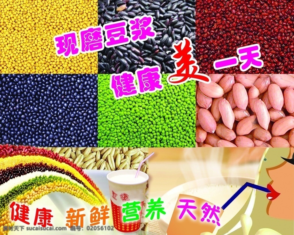 豆浆 黄豆 绿豆 红豆 黑豆 花生 燕麦 七彩虹 豆浆杯 卡通人物 奶花 分层 源文件