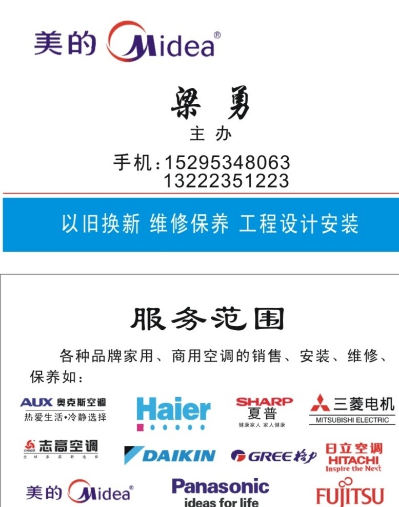 美的 空调 维修 名片 美的空调维修 海尔空调名片 三菱空调名片 松下空调名片 空调维修名片 个性设计 名片卡片