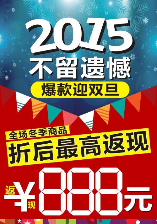 元旦 圣诞 双旦 不留遗憾 2015 不留 遗憾 折后最高返现 爆款迎双旦 红色