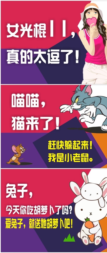 光棍 兔子 猫抓老鼠 标语 可爱 卡通 女孩 爱心 萝卜 卡通设计