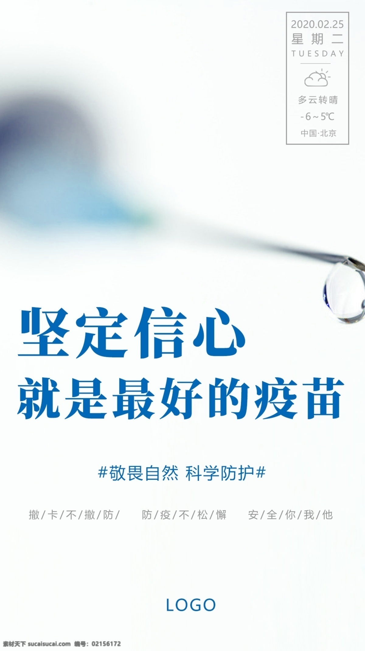 抗疫海报 抗疫 抗击疫情 新冠肺炎 冠状病毒 抗击疫情标语 海报 早安图 天气 疫苗