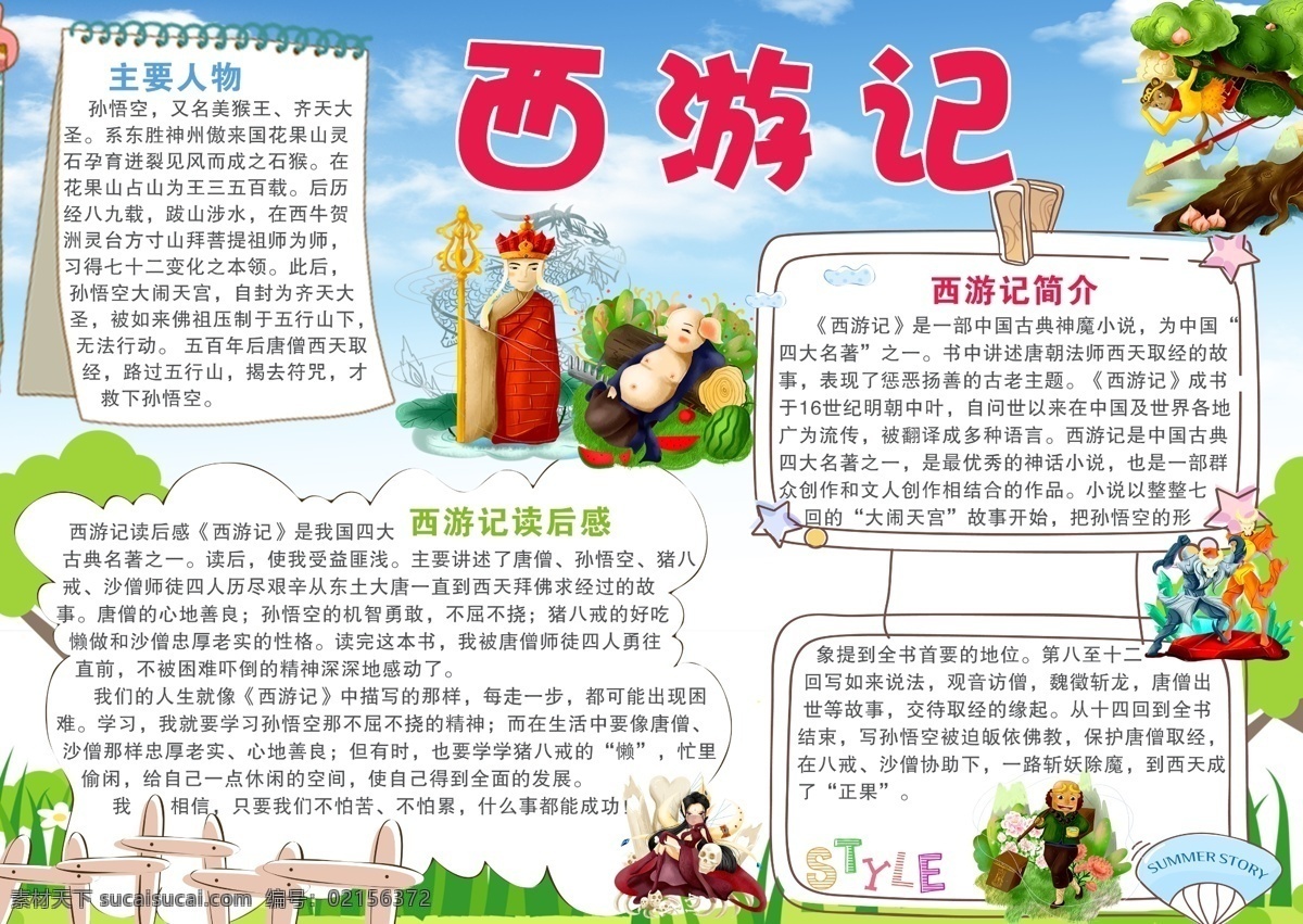 西游记 读后感 板报 西游记读后感 读后感板报 黑板报 小学生黑板报 幼儿园板报 校园板报 卡通人物 卡通西游记 孙悟空 猪八戒 唐曾 沙曾 白龙马