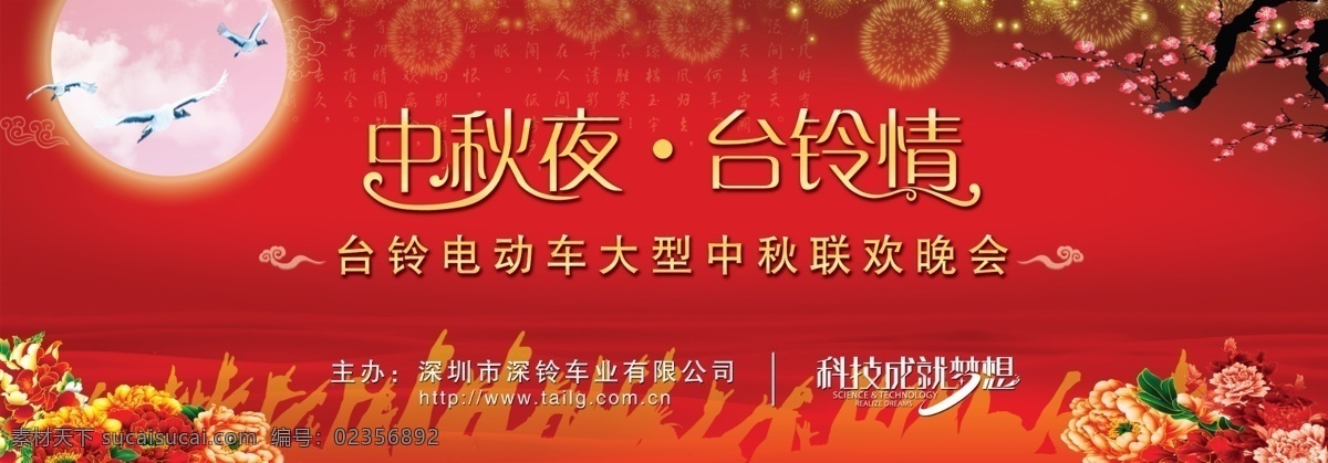 中秋节 舞台幕布 中秋夜 台铃情 明月 大型晚会 烟花 梅花 tailg 台铃 电动车 深圳 红色 仙鹤 鲜花 人物手 祥云 节日素材 源文件