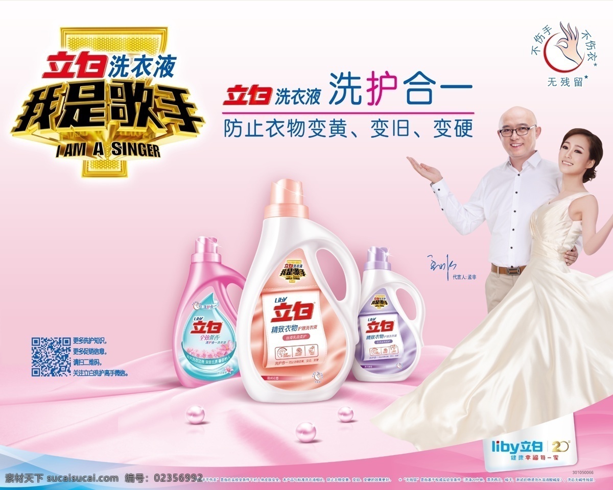 立白 洗衣液 立白洗衣液 我是歌手 立白我是歌手 孟非 洗衣液孟非版 立白孟非版