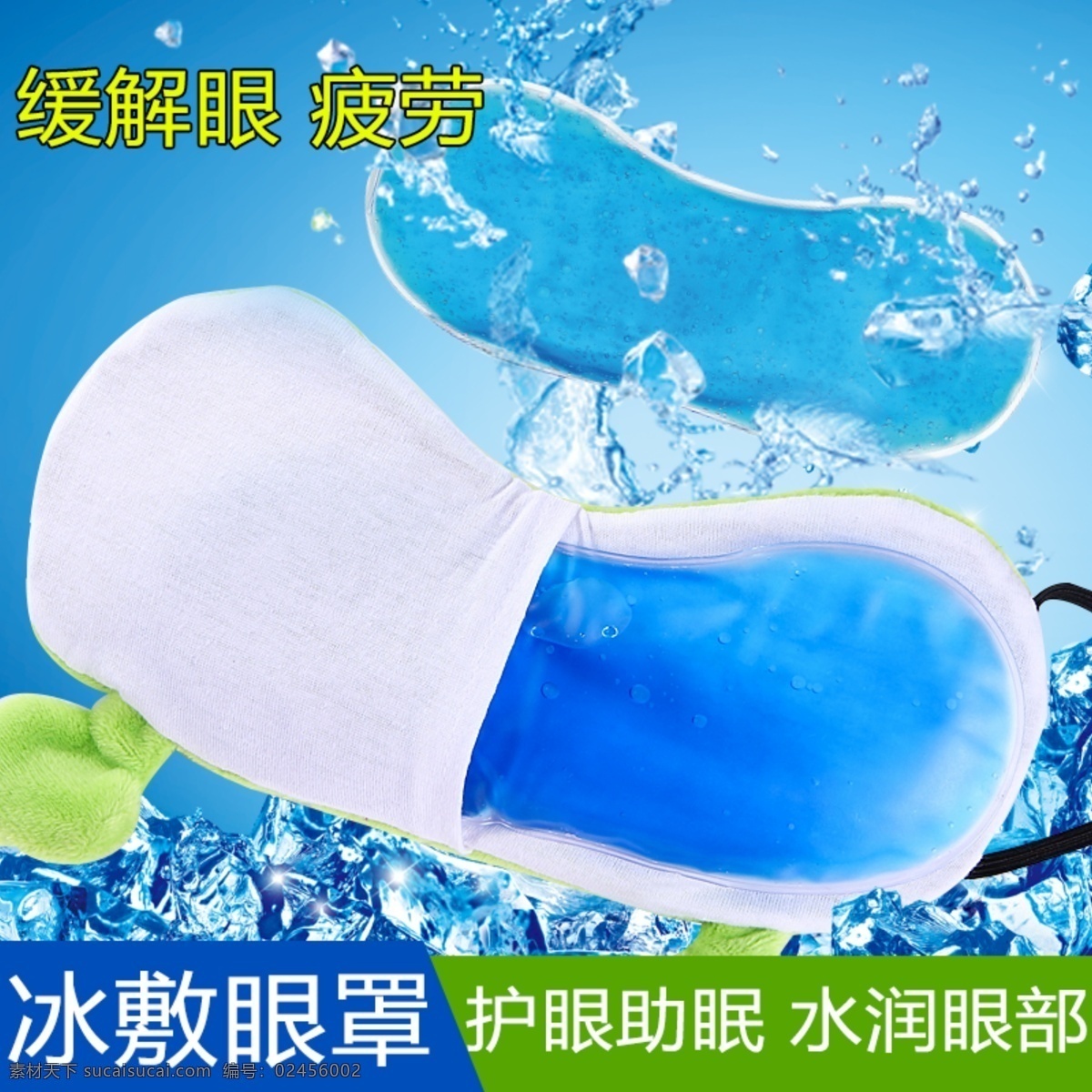 夏日冰爽 直通车页面 淘宝促销 冰爽眼罩 呵护眼睛疲劳 蓝色