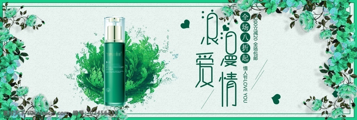 淘宝 电商 情人节 护肤品 海报 banner psd模板 爱情 八折起 红色花 化妆品 浪漫 绿色花 全场包邮 爽肤水 鲜花
