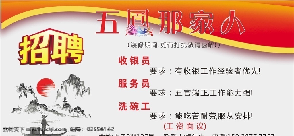 餐馆围挡喷绘 饭店招聘 围挡喷绘 凤字 餐馆装修围挡 装修围挡喷绘 餐馆招聘围挡