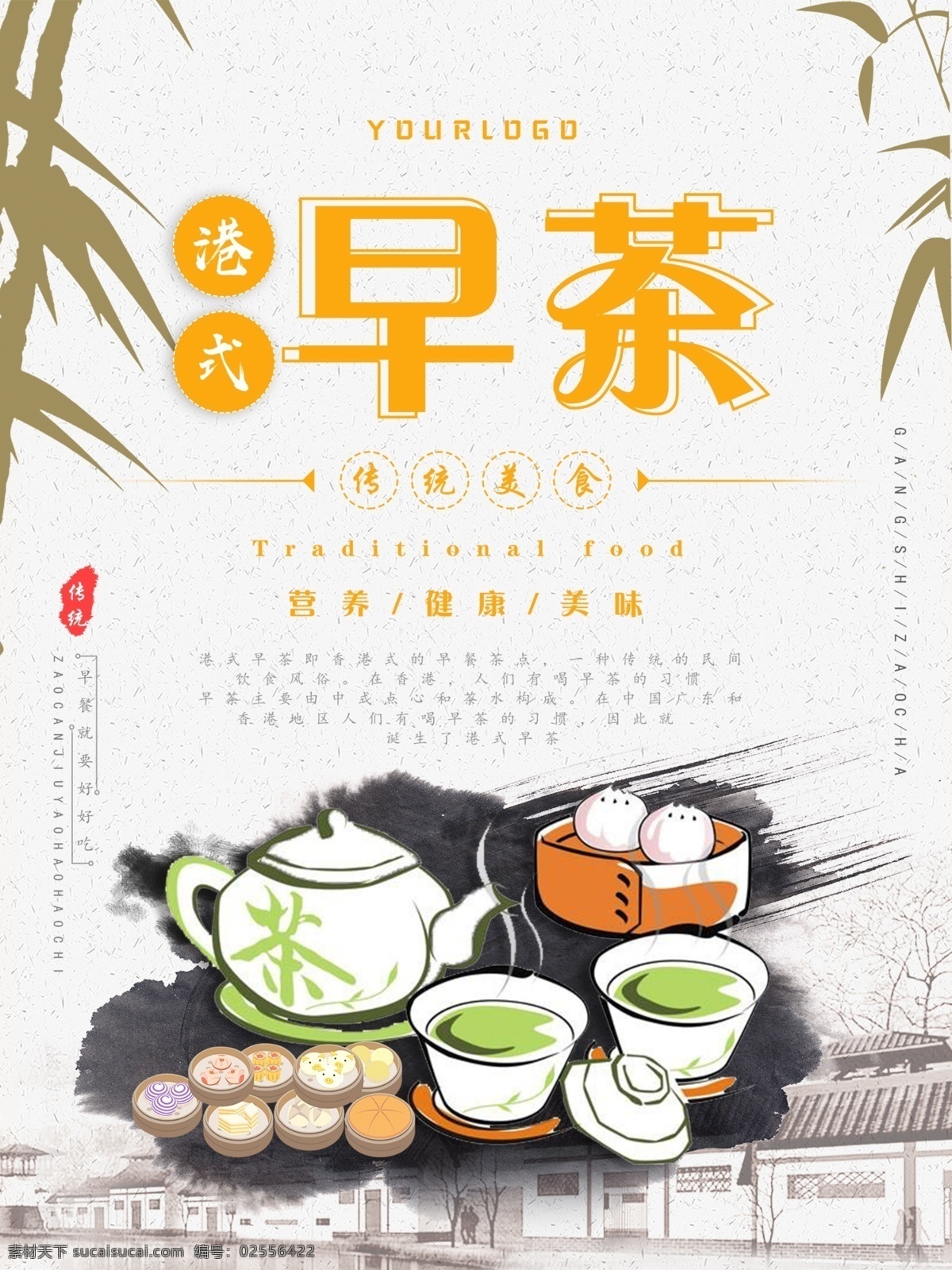 白色 简约 文艺 港式 早茶 原创 海报 茶杯 茶壶 竹子 寿司 房子 茶 小笼包 馒头 南瓜 蒸饺 水墨风