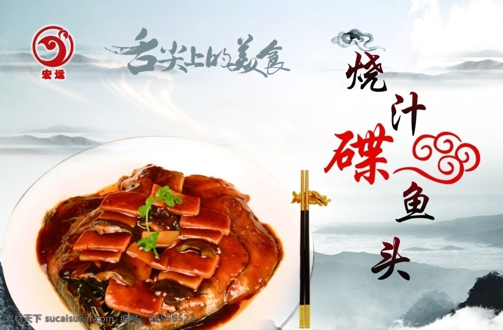 烧汁碟鱼头 海报 美食海报 美食宣传 鱼头简介 室内广告设计