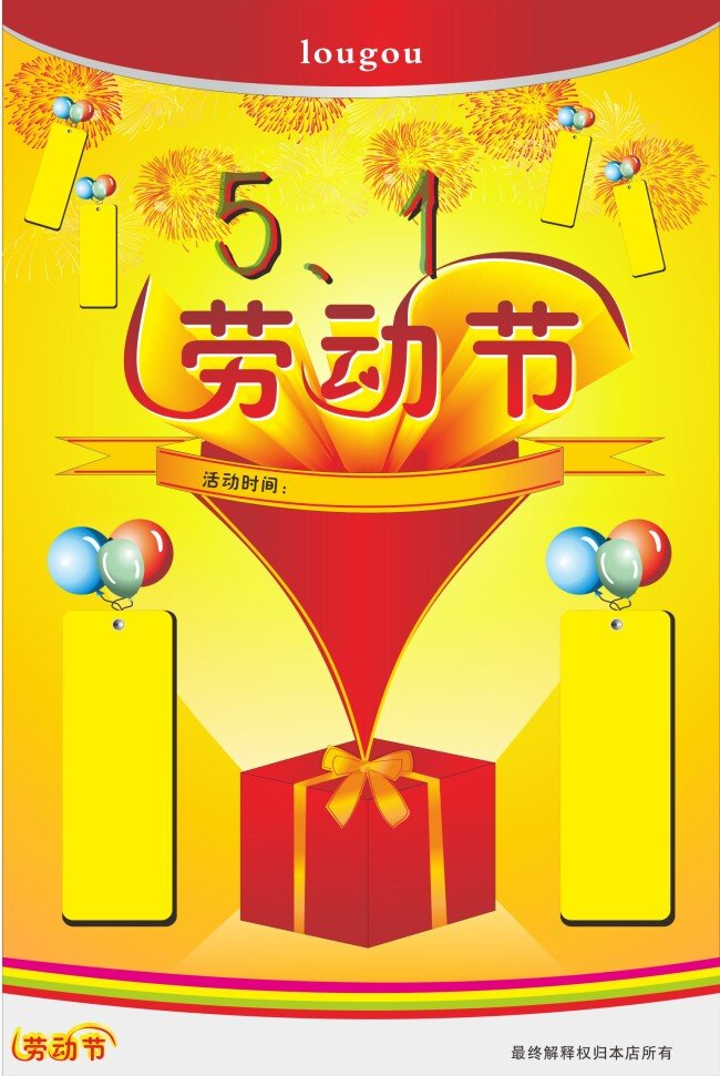 劳动节 礼品盒 模板 五一 节日素材 五一劳动节