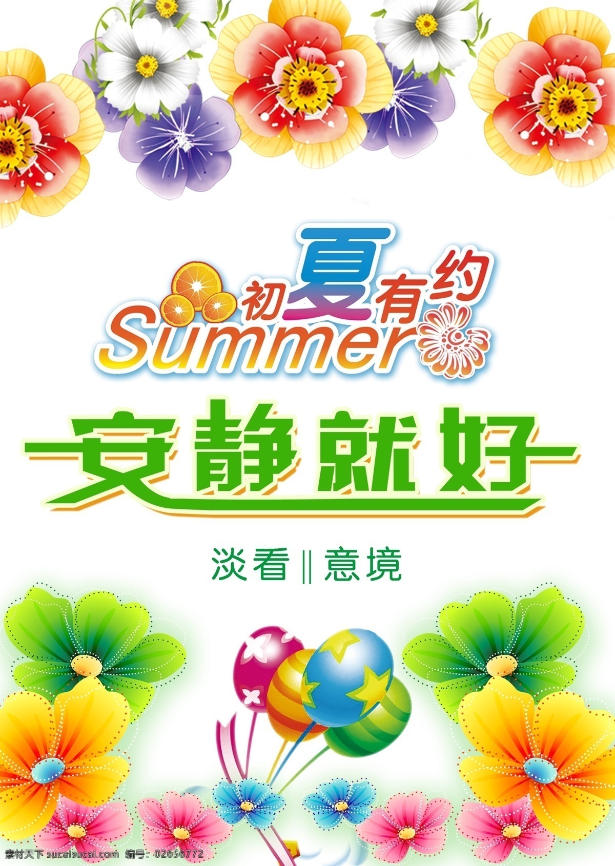 初夏 有约 广告设计模板 花 气球 清爽背景 绚丽背景 源文件 初夏有约 安静就好 淡看意境 越月 促销海报
