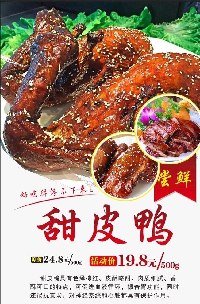 甜皮鸭 优惠 活动 海报 鸭子 折扣 新推