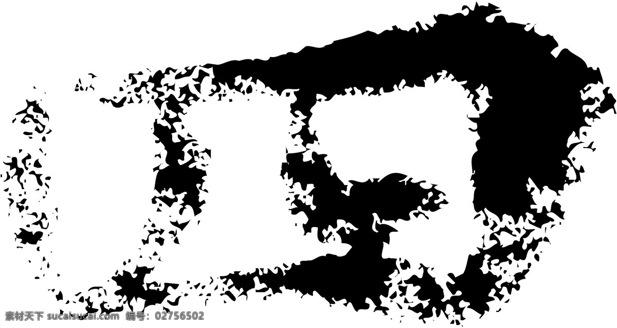 四 书法 字 草字 汉字 毛笔字 书法字 文字 字典 篆字 五画 五 矢量图 其他矢量图