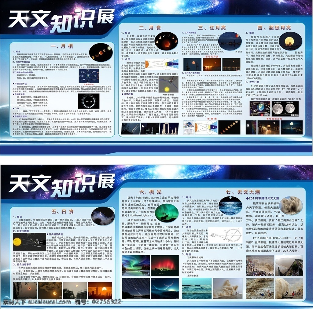 天文知识 天文知识展板 天文地理 学校文化 校园文化 天文展板 太空知识 月球 太空 星星 银河系 太阳系 地球 天文宣传栏 宇宙 天文奇观 天文小知识 失量素材 展板模板
