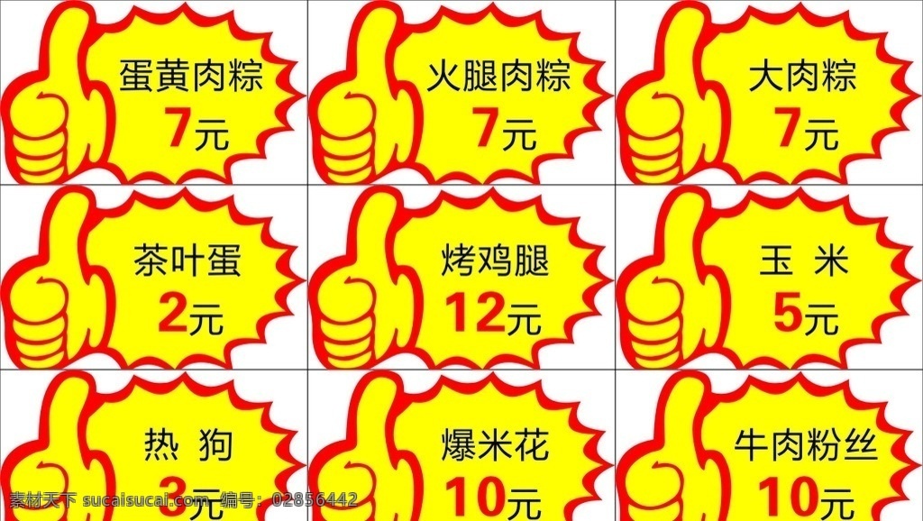 价格牌 蛋黄肉粽 茶叶蛋 热狗 烤鸡腿 爆米花等