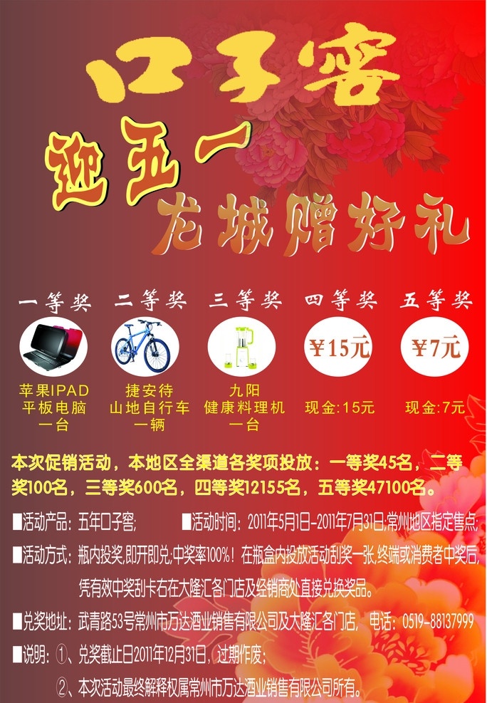 五 年 口子 窖 展板 红色背景 牡丹 自行车 笔记本电脑 迎五一 龙城送好礼 矢量