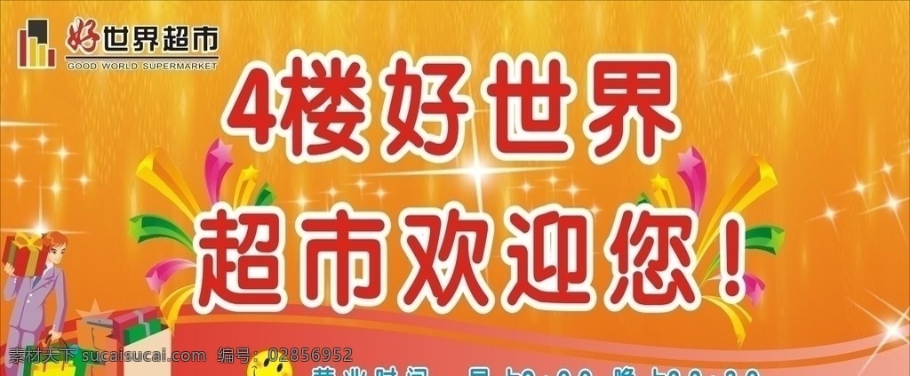 超市欢迎您 超市海报 好世界 超市 花边 购物 礼包 人 好 世界 logo 欢迎语 矢量