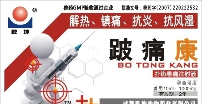 流行兽药标签 卡通形象 时尚前沿 矢量标签 矢量