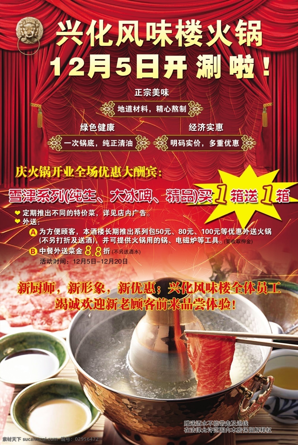 火锅店 开业 宣传单 火锅 红帘 红色 喜庆 碗 锅 羊肉 风味楼 火花 调料 广告设计模板 源文件库 生活百科 餐饮美食