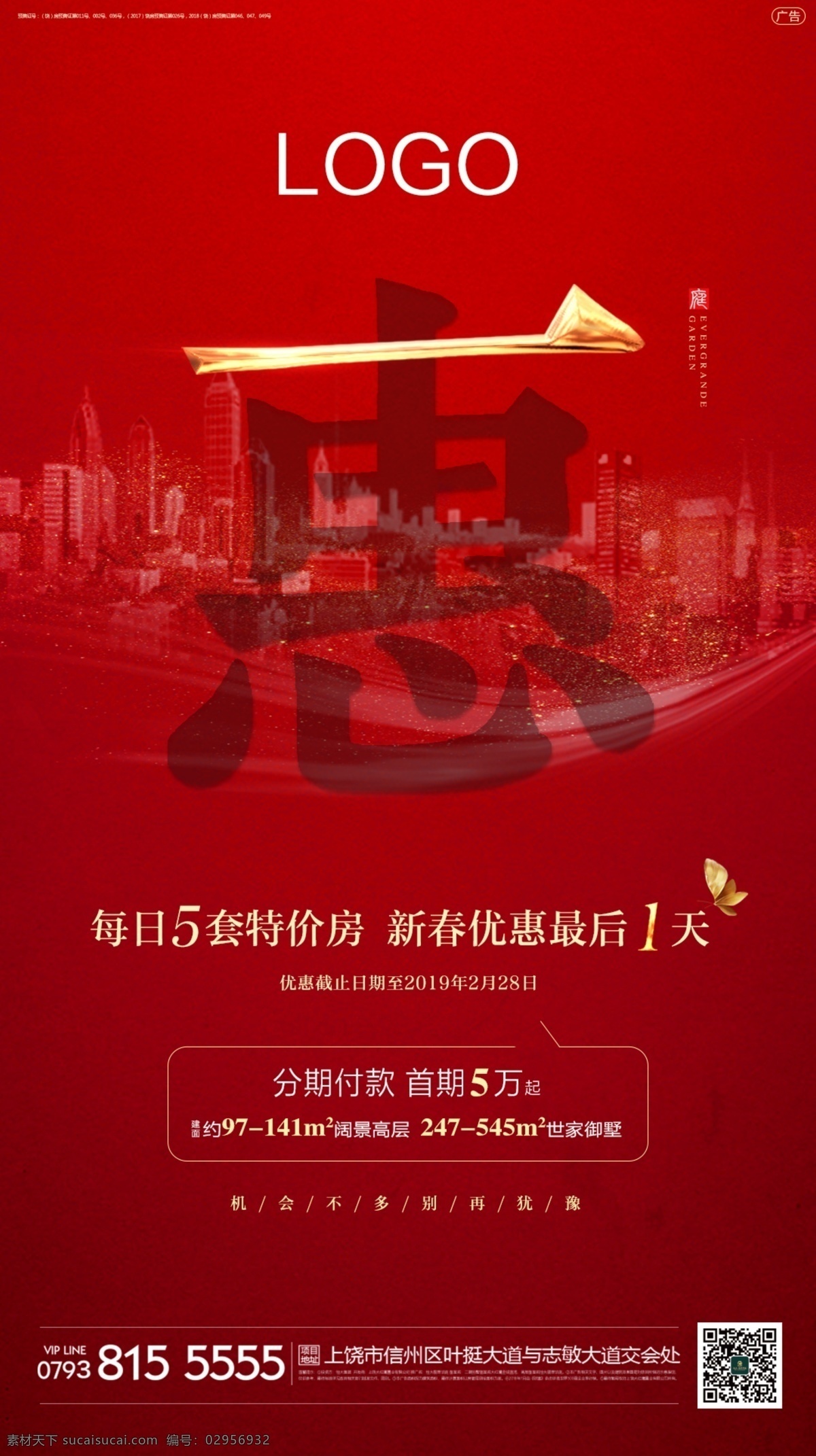 倒计时1天 倒计时 红色 地产 城市 微信 1天 2天 3天 惠 政策 单图