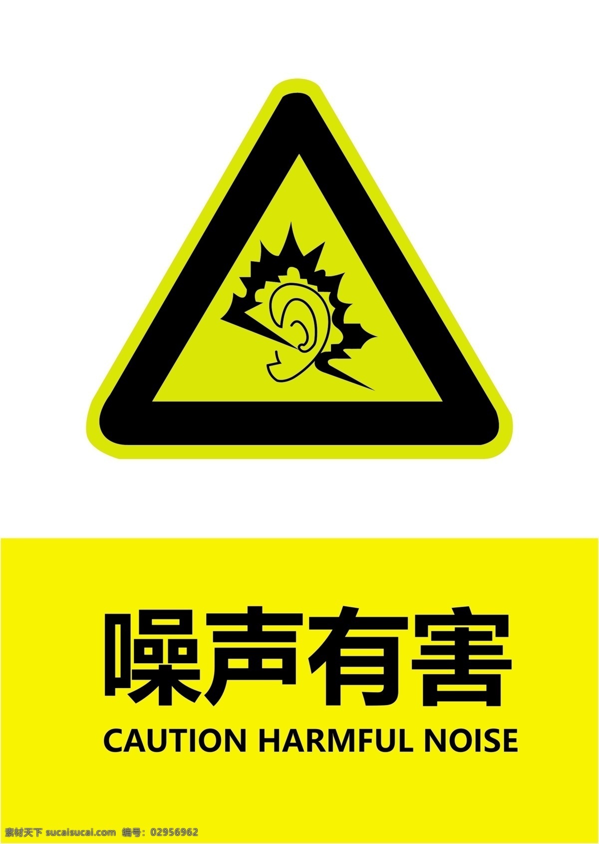 噪音有害 噪音 有害 防止噪音 污染 警示标志