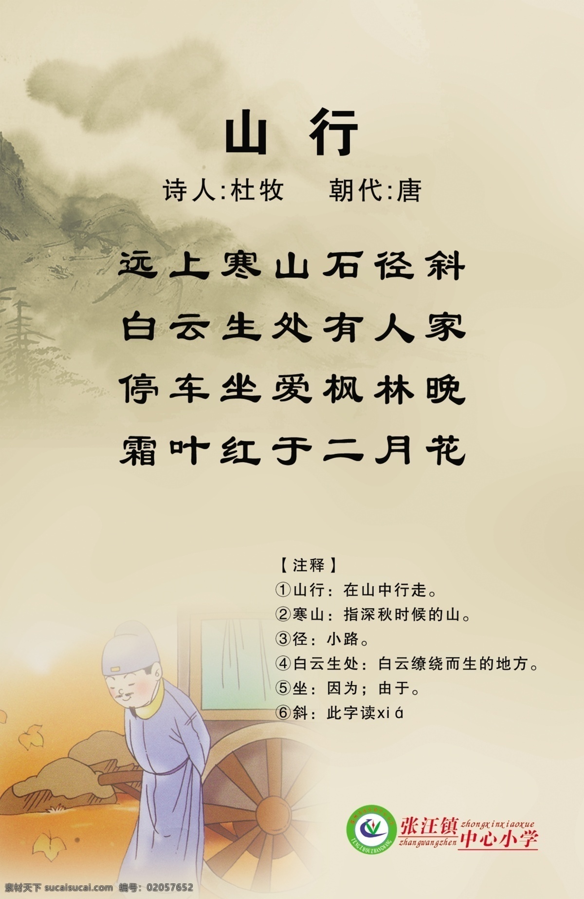 山行 古诗 学校 文字 古色古香 广告设计模板 源文件
