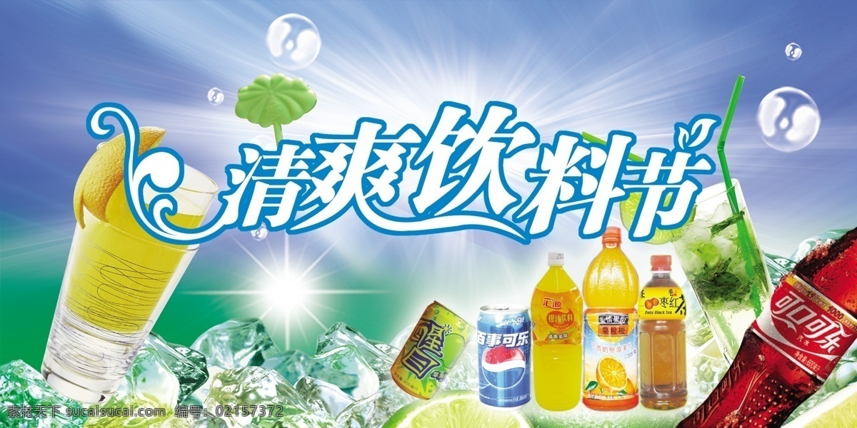 饮料节 清爽饮料节 冰块 可口可乐 百事可乐 醒目 果粒橙 红茶 柠檬 节日素材 源文件