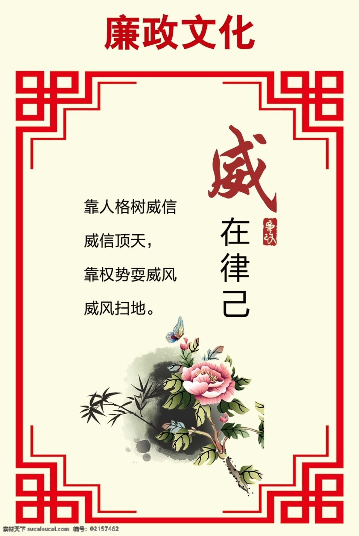 威在律己 廉政 清政 勤政 清廉 廉政标语 校园文化 廉洁从政 企业文化 谦 勤 礼 德 信 直 法 立 简 省 忠 仁 俭 公 静 醒 企业文化展板 企业文化标语 明辨是非 明 明灯 气 气吞山河 智 智慧 足智多谋 志 志存高远 正 正直 刚正不阿 诚 诚实 诚实守信 廉 清正廉明 党建展板
