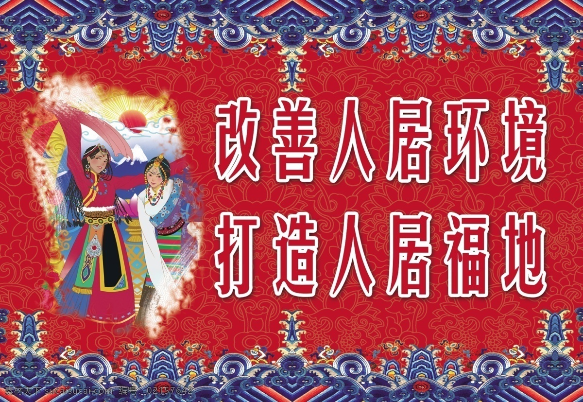 藏族风格 藏民 边框 藏族设计 蓝色 红色 藏舞 分层