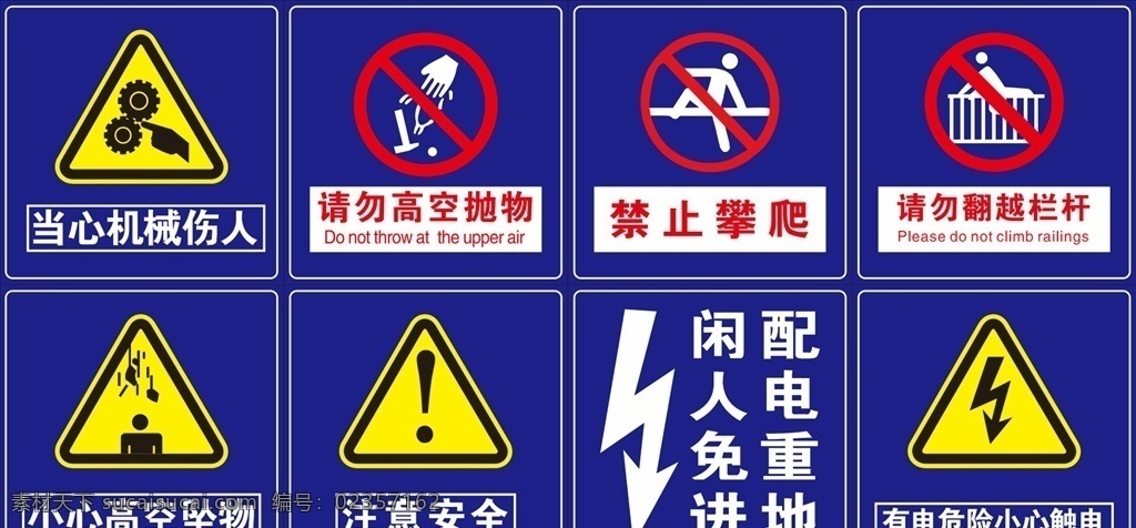 警示牌 禁止 注意安全 当心塌方 小心碰头 当心坠落 小心烫伤 当心落物 当心机械伤人 标志牌 请勿翻越栏杆 禁止攀爬