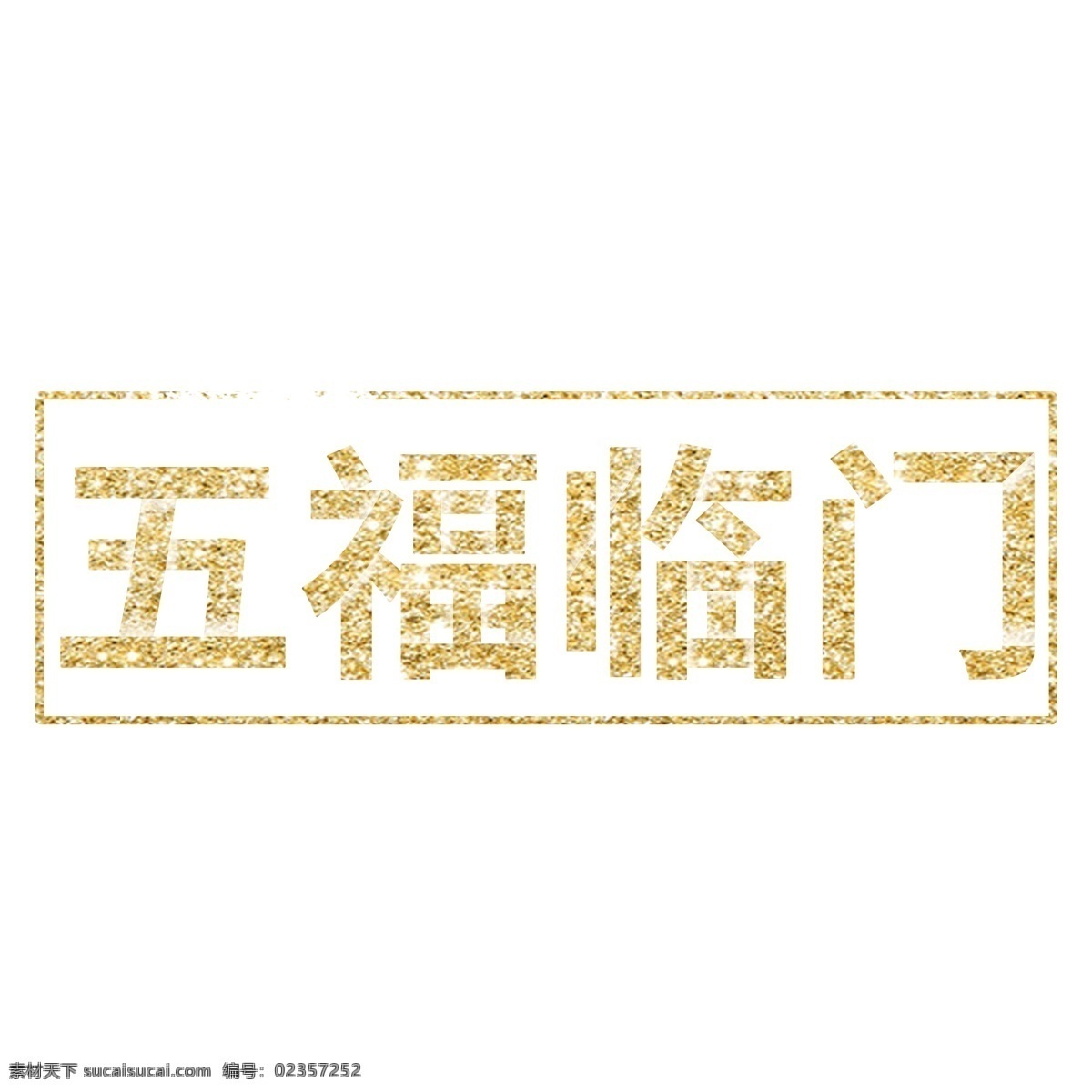 猪年 艺术 字 金色 纹理 五福 临门 艺术字 五福临门