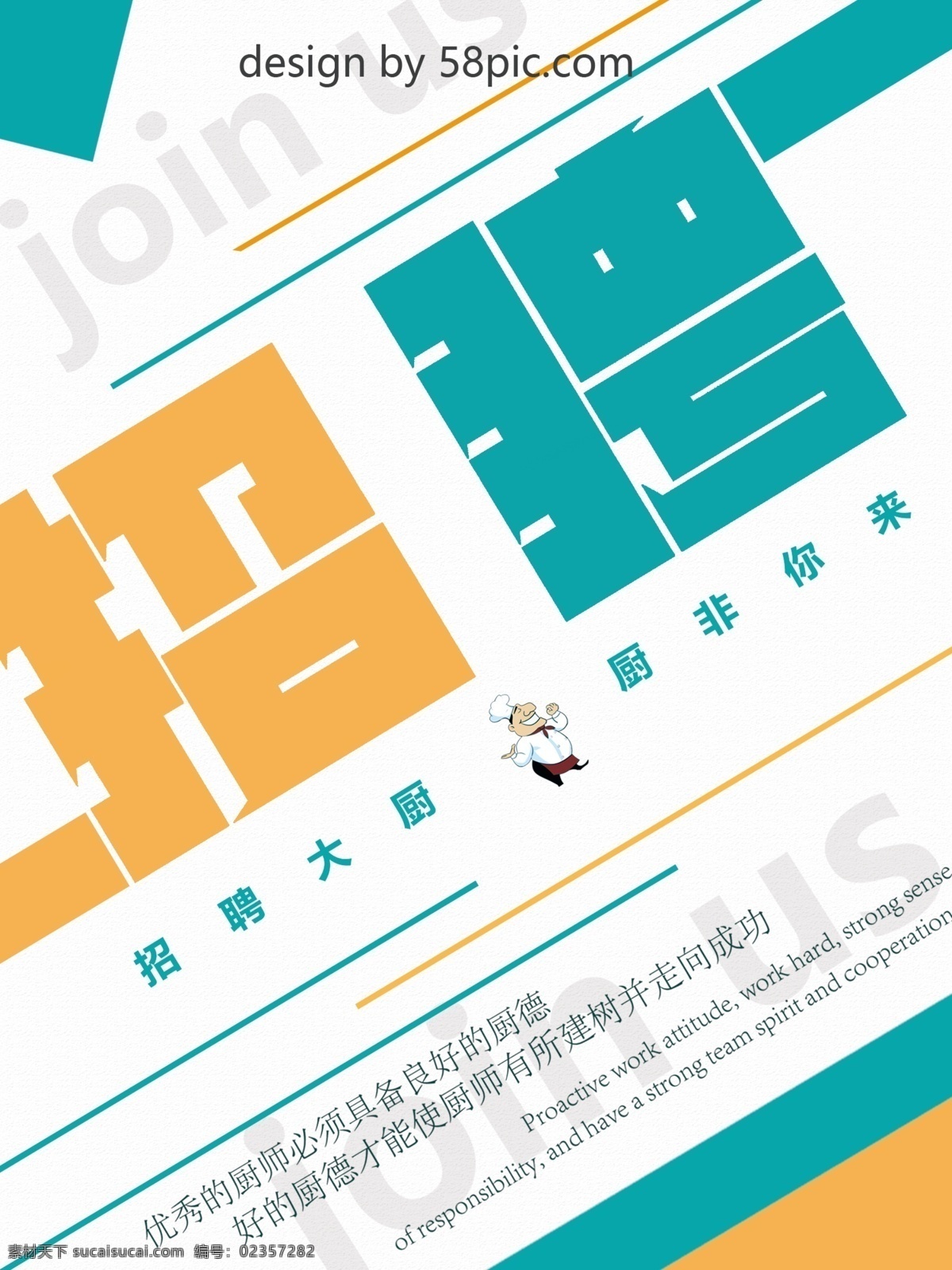 招聘 简约 风 小 清新 主题 海报 厨师 小清新 大气 餐厅 大厨 简约风 清爽 干净 扁平风格 色彩搭配 餐厅使用 饭店使用