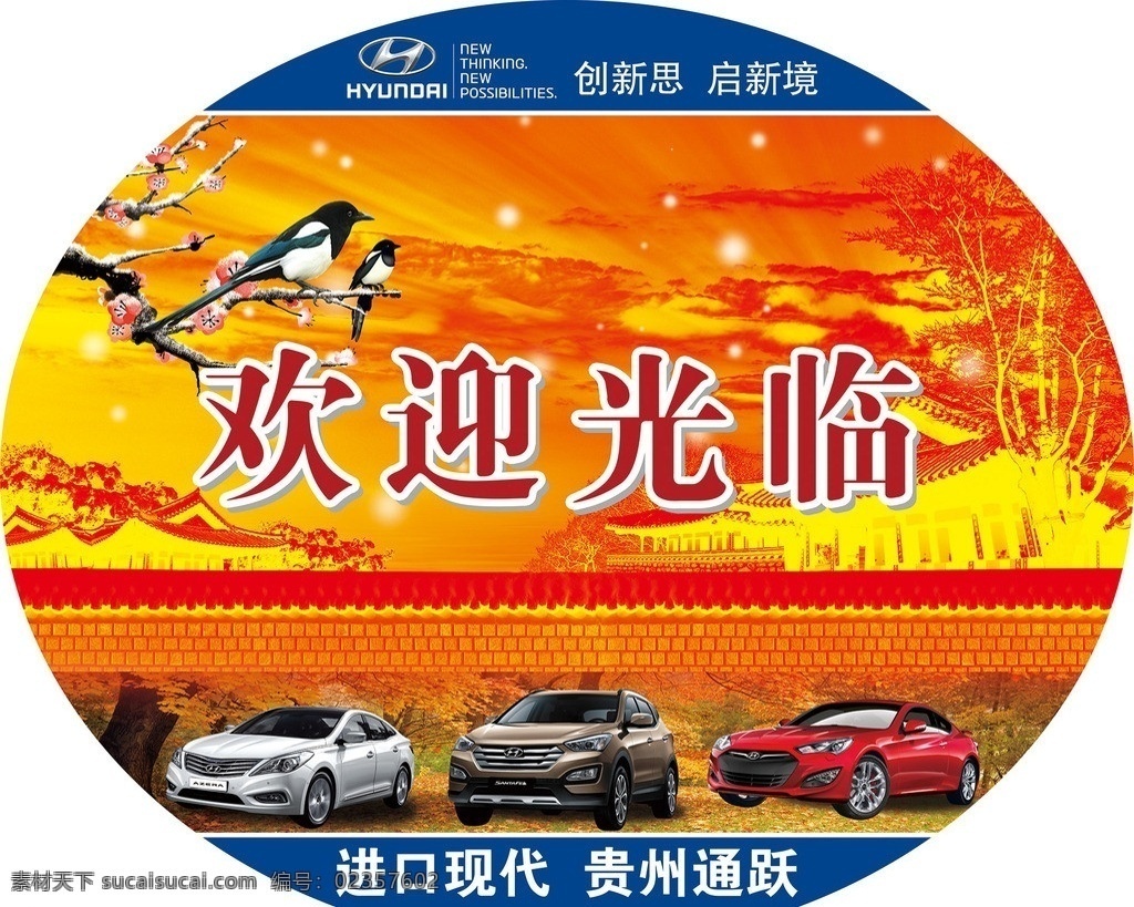 欢迎光临地贴 进口 现代 汽车 suv 高清图 雅尊 地贴 车贴 hyundai 专题 展板模板 广告设计模板 源文件